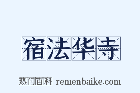 宿法华寺是什么意思的图片